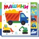 «Знайди мене! Машини» на 10 сторінок з твердою обкладинкою 24х21,5 см, ТМ Ранок