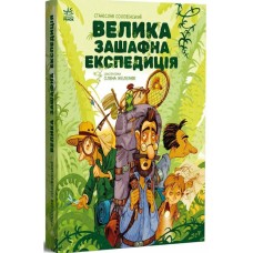 «Місія Мезозой. Велика зашафна експедиція» на 192 сторінки з твердою обкладинкою 17х21,5 см, ТМ Ранок