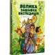 «Місія Мезозой. Велика зашафна експедиція» на 192 сторінки з твердою обкладинкою 17х21,5 см, ТМ Ранок