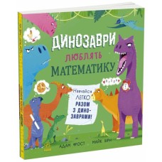 «Супернаука для дошкільнят. Динозаври люблять математику» на 32 сторінки з м`якою обкладинкою 25х25 см, ТМ Ранок