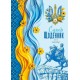 Щоденник шкільний 14,5х20 см на 40 аркушів з матовою ламінацією, ТМ Мандарин