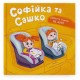 «Софійка та Сашко. Люблять їздити в авто» на 36 сторінок з твердою обкладинкою 20х20 см, ТМ Кристал Бук