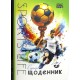 Щоденник шкільний «Sport Life» 14,5х20 см на 40 аркушів на скобі, ТМ Мандарин