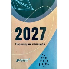 Календар перекидний на 2027, ТМ Brisk