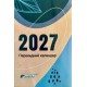 Календар перекидний на 2027, ТМ Brisk
