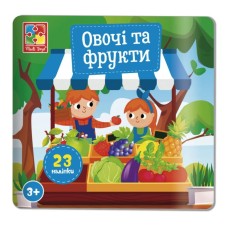 Набір для творчості «Овочі та фрукти» з наліпками, у пакеті 16х1х19 см, ТМ Vladi Toys