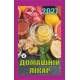 Календар відривний «Домашній лікар 2027»