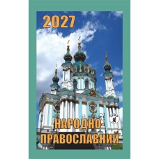 Календар відривний «Народно-православний 2027»