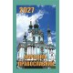 Календар відривний «Народно-православний 2027»