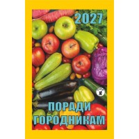 Календар відривний «Поради городникам 2027»
