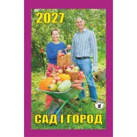 Календар відривний «Сад і город 2027»