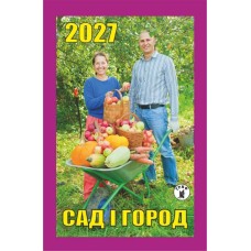 Календар відривний «Сад і город 2027»