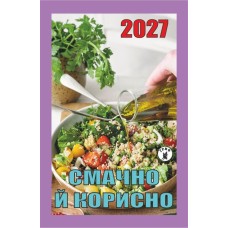 Календар відривний «Смачно і корисно 2027»