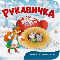 «Казка-розважалка. Рукавичка» на 10 сторінок з твердою обкладинкою 15х16 см, ТМ Кристал Бук
