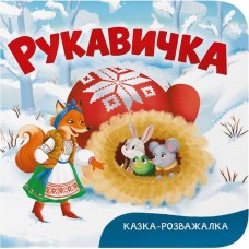 «Казка-розважалка. Рукавичка» на 10 сторінок з твердою обкладинкою 15х16 см, ТМ Кристал Бук