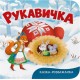 «Казка-розважалка. Рукавичка» на 10 сторінок з твердою обкладинкою 15х16 см, ТМ Кристал Бук