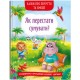 «Казки про почуття та емоції. Як перестати сумувати?» на 32 сторінки з твердою обкладинкою 17х24 см, ТМ Кристал Бук