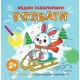 «Водні розмальовки. Розваги» на 12 сторінок з м`якою обкладинкою 21,5х21,5 см, ТМ Ранок