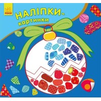 «Наліпки-картинки. Новий рік» на 8 сторінок з м`якою обклдаинкою 16,5х15,5 см, ТМ Ранок
