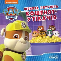 «Щенячий Патруль. Історії. Щенята рятують втікачів-кошенят» на 24 сторінки з м'яка обкладинкою 20х20 см, ТМ Ранок