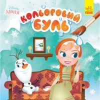 Розмальовка «Кольоровий БУЛЬ. Disney Маля. Крижане серце» на 12 сторінок з м`якою обкладинкою 22х22 см, ТМ Ранок