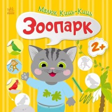 «Малюк Киць-Киць. Зоопарк» на 12 сторінок з м`якою обкладинкою 24х24 см, ТМ Ранок