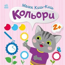 «Малюк Киць-Киць. Кольори» на 12 сторінок з м`якою обкладинкою 24х24 см, ТМ Ранок