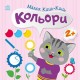 «Малюк Киць-Киць. Кольори» на 12 сторінок з м`якою обкладинкою 24х24 см, ТМ Ранок