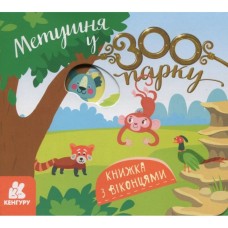 «Книжка з віконцями. Метушня у зоопарку» на 8 сторінок з твердою обкладинкою 16,5х15, ТМ Ранок