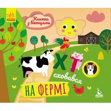 «Книжка з віконцями.Хто сховався на фермі» на 8 сторінок з твердою обкладинкою 16,5х15, ТМ Ранок