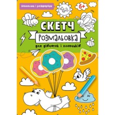 Скетч-розмальовка на 32 сторінки з м`якою обкладинкою 20х26 см ТМ Рюкзачок, в асортименті