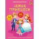 «Меганаліпки. Замок принцеси» на 16 сторінок з м`якою обкладинкою 24х33 см, ТМ Кристал Бук