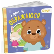 «Емоції. Коли я ображаюся» на 10 сторінок з твердою обкладинкою 21,5х19 см, ТМ Ранок