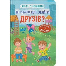 «Дружу з емоціями. Що робити, щоб знайти друзів?» на 32 сторрінки з твердою обкладинкою 16х24 см, ТМ Кристал Бук