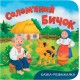 «Казка-розважалка. Солом'яний бичок» на 10 сторінок з твердою обкладинкою 15х16 см, ТМ Кристал Бук