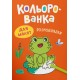 Розмальовка «Кольорованка.Розмовлялки» на 8 сторінок з м`якою обкладинкою 16,5х23,5 см, ТМ Кристал Бук