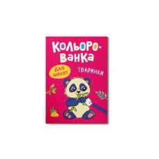 Розмальовка «Кольорованка.Тваринки» на 8 сторінок з м`якою обкладинкою 16,5х23,5 см, ТМ Кристал Бук