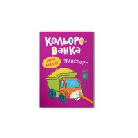Розмальовка «Кольорованка.Транспорт» на 8 сторінок з м`якою обкладинкою 16,5х23,5 см, ТМ Кристал Бук