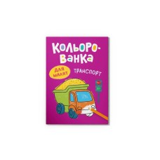 Розмальовка «Кольорованка.Транспорт» на 8 сторінок з м`якою обкладинкою 16,5х23,5 см, ТМ Кристал Бук