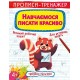 Прописи-тренажер «Вчимося писати гарно» на 16 сторінок з м`якою обкладинкою 20,5х26 см, ТМ Кристал Бук