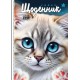 Щоденник шкільний «Кошеня» 14,5х20 см на 40 аркушів з матовою ламінацією, ТМ Мандарин