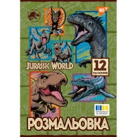 Розмальовка «Юрський парк 2» А4 на 12 аркушів, ТМ 1 Вересня