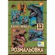 Розмальовка «Юрський парк 2» А4 на 12 аркушів, ТМ 1 Вересня