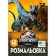 Розмальовка «Юрський парк » А4 на 12 аркушів, ТМ 1 Вересня
