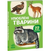 «Улюблені тварини» на 22 сторінки з твердою обкладинкою 10,5х15 см, ТМ Ранок