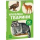 «Улюблені тварини» на 22 сторінки з твердою обкладинкою 10,5х15 см, ТМ Ранок