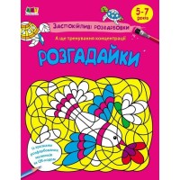 Розмальовка «АРТ-розмальовка. Заспокійливі розфарбовки. Розгадайки!» на 16 сторінок з м`якою обкладинкою 20х26 см, ТМ Ранок