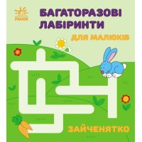 «Багаторазові лабіринти. Зайченятко» на 12 аркушів з м`якою обкладинкою 16,5х15 см, ТМ Ранок