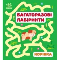 «Багаторазові лабіринти. Корівка» на 12 аркушів з м`якою обкладинкою 16,5х15 см, ТМ Ранок