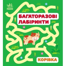 «Багаторазові лабіринти. Корівка» на 12 аркушів з м`якою обкладинкою 16,5х15 см, ТМ Ранок